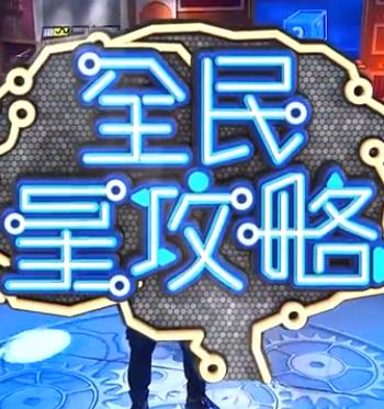 全民星攻略 20230522期