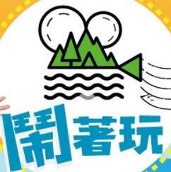 闹着玩 20240812期
