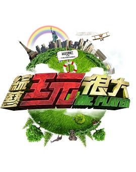 综艺玩很大 20230722期