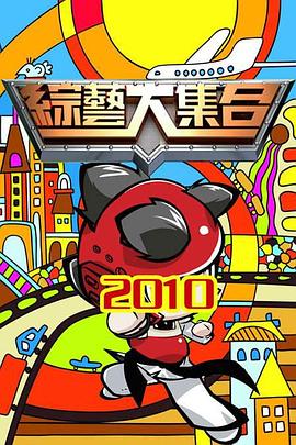 综艺大集合 20240107期
