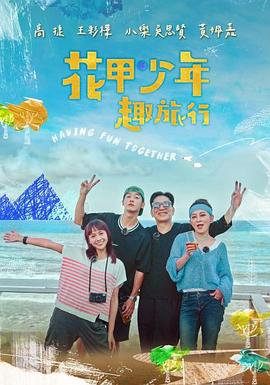 花甲少年趣旅行 20261024期