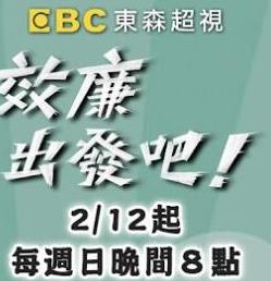 效廉出发吧 20260913期