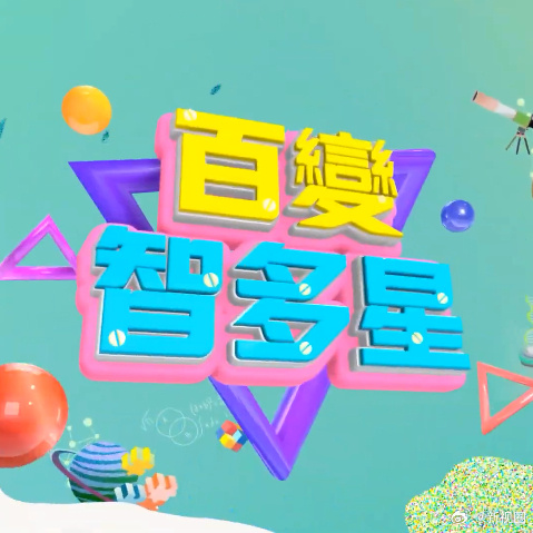 百变智多星 20260205期