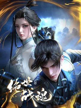 绝世战魂动画版 第125集