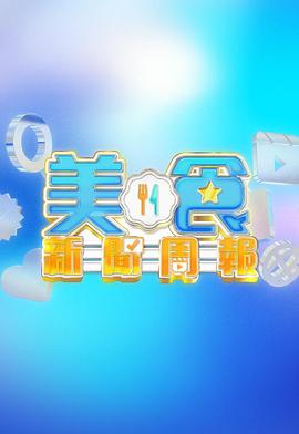 美食新闻周报 第39集