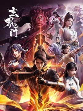 玄界之门3D版 第23集