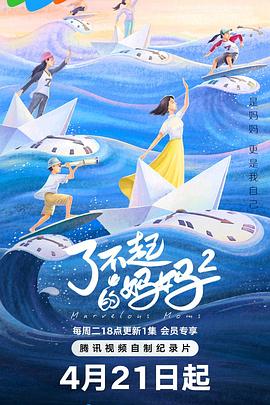 了不起的妈妈第二季 第02集