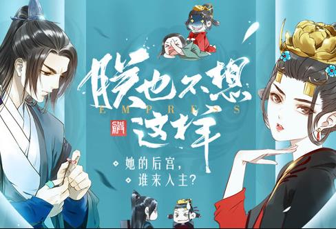 朕也不想这样动态漫画 第15集