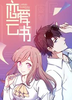 恋爱云书动态漫画 第11集