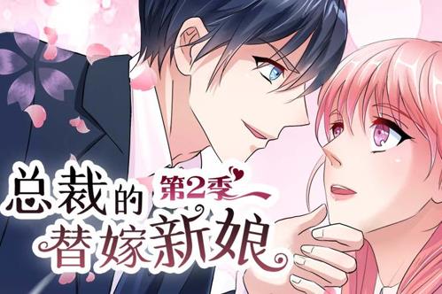 总裁的替嫁新娘动态漫画第2季 第21集