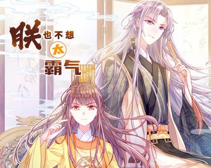 朕也不想太霸气动态漫画 第39集
