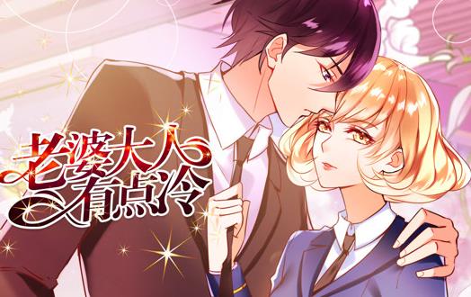 老婆大人有点冷动态漫画 第12集