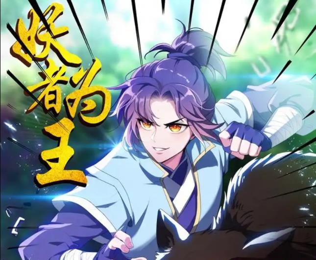 妖者为王动态漫画 第21集