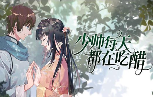 少帅每天都在吃醋动态漫画 第24集