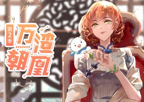 万渣朝凰动态漫画第2季 第20集