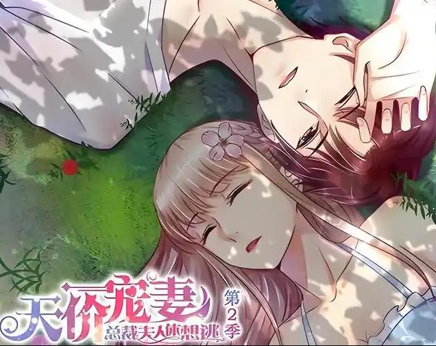 天价宠妻：总裁夫人休想逃动态漫画第2季 第15集