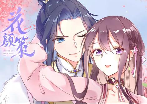 花颜策动态漫画 第24集