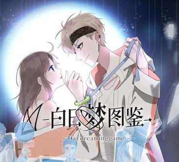 白日梦图鉴动态漫画 第21集