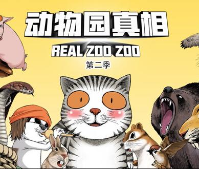 动物园真相动态漫画第2季 第39集