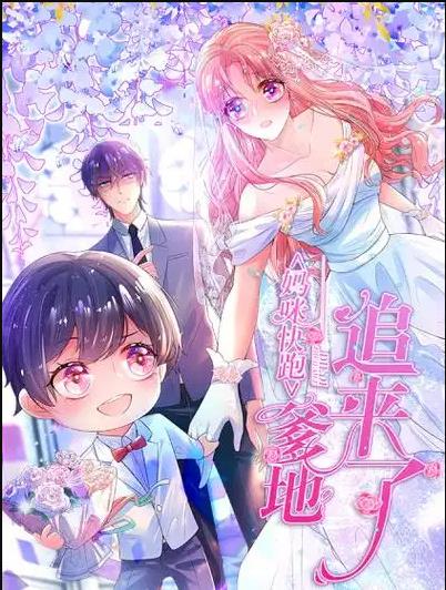 妈咪快跑：爹地追来了动态漫画 第144集