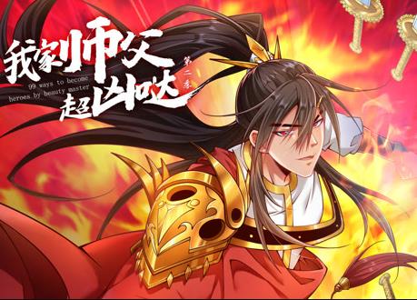 我家师父超凶哒动态漫画第2季 第21集