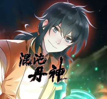 混沌丹神动态漫画 第150集