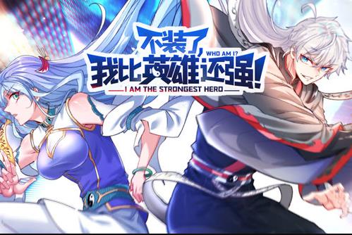 不装了，我比英雄还强动态漫画 第38集