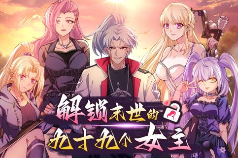 解锁末世的99个女主动态漫画第1季 第15集