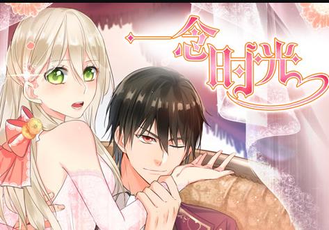 一念时光动态漫画第1季 第10集