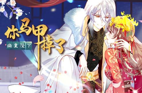 你马甲掉了，幽皇陛下动态漫画第1季 第21集