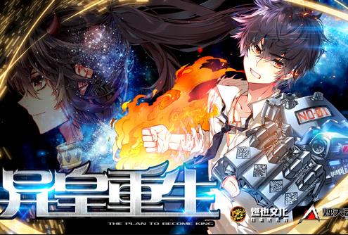 异皇重生动态漫画 第10集