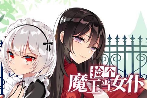 捡个魔王当女仆动态漫画第1季 第38集