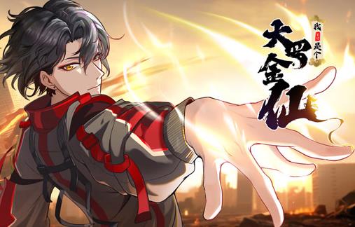 我不过是个大罗金仙动态漫画 第21集