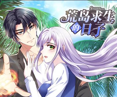 荒岛求生的日子动态漫画 第73集