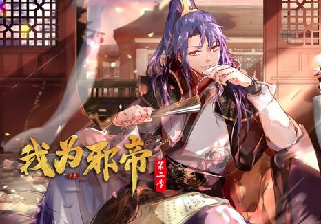 我为邪帝动态漫画第2季 第025集
