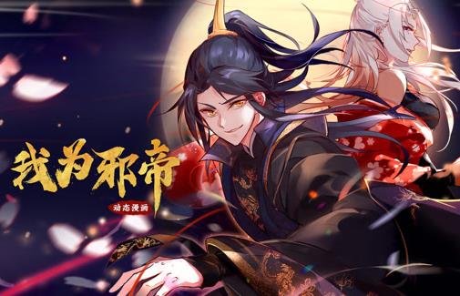 我为邪帝动态漫画第1季 第073集