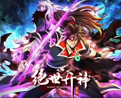 绝世丹神动态漫画第2季 第55集