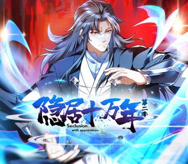 隐居十万年动态漫画第2季 第074集