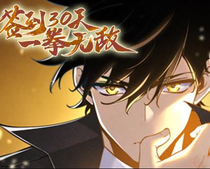 签到30天，一拳无敌动态漫画第1季 第39集