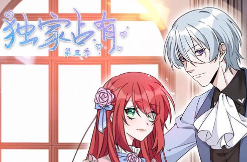 独家占有动态漫画第3季 第15集