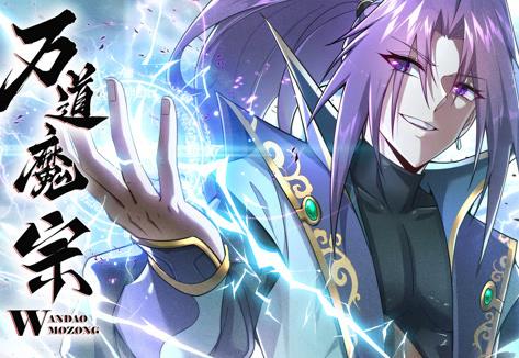 万道魔宗动态漫画第1季 第36集