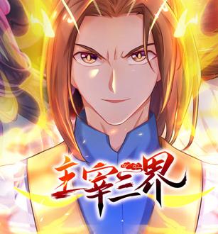 主宰三界动态漫画第1季 第25集