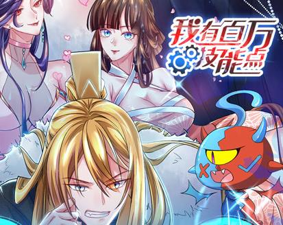 我有百万技能点动态漫画 第14集