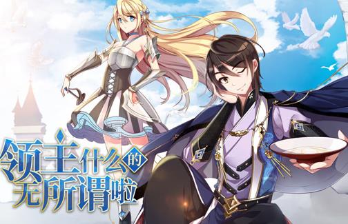 领主什么的无所谓啦动态漫画第1季 第070集