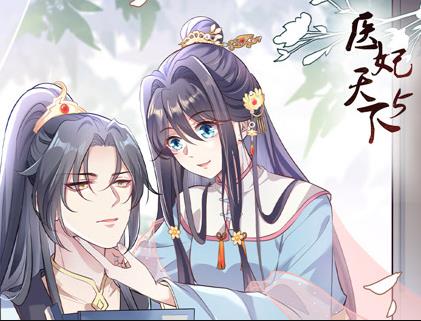 医妃天下动态漫画第5季 第12集