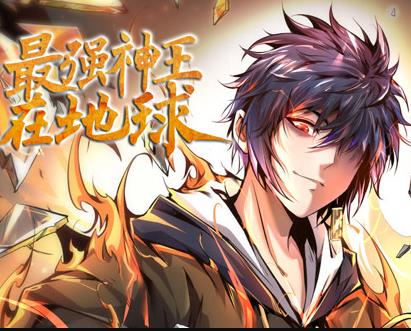 最强神王在地球动态漫画第1季 第08集