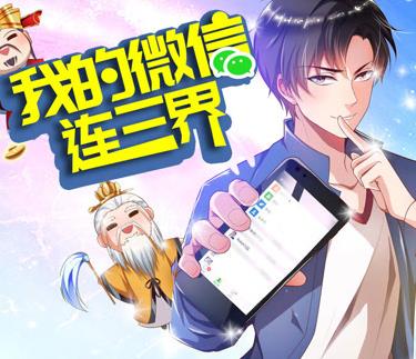 我的微信连三界动态漫画第3季 第35集