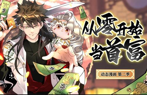 从零开始当首富动态漫画第2季 第60集