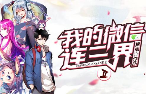 我的微信连三界动态漫画第2季 第26集