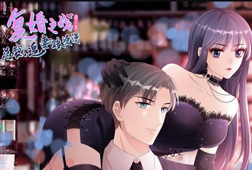 复婚之战：总裁追妻路漫漫动态漫画第2季 第11集